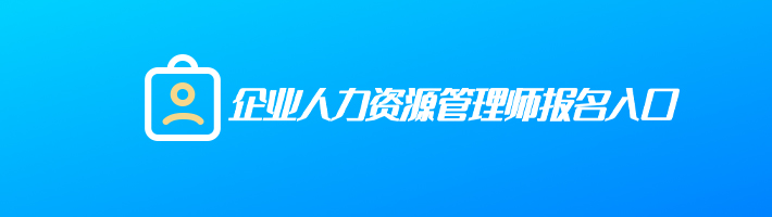 企业人力资源管理师报名入口