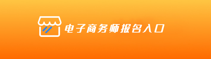 电子商务师报名入口