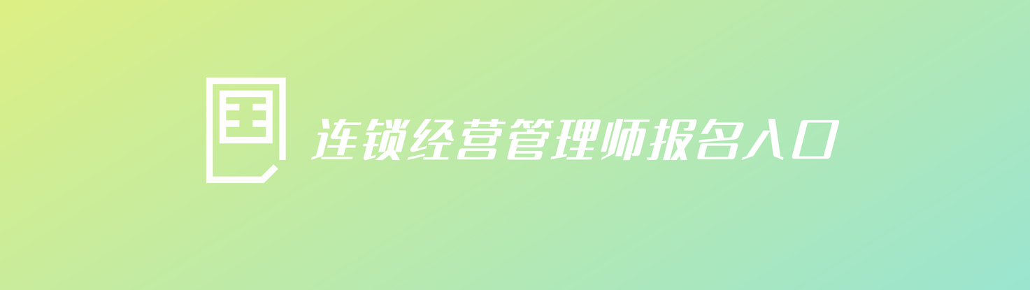 连锁经营管理师报名入口