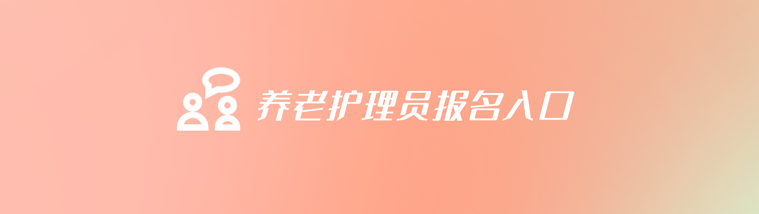 养老护理员报名入口