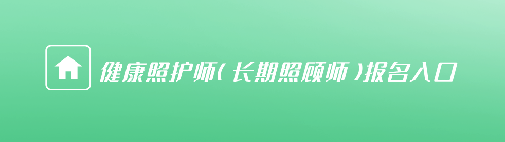 健康照护师（长期照护师）报名入口
