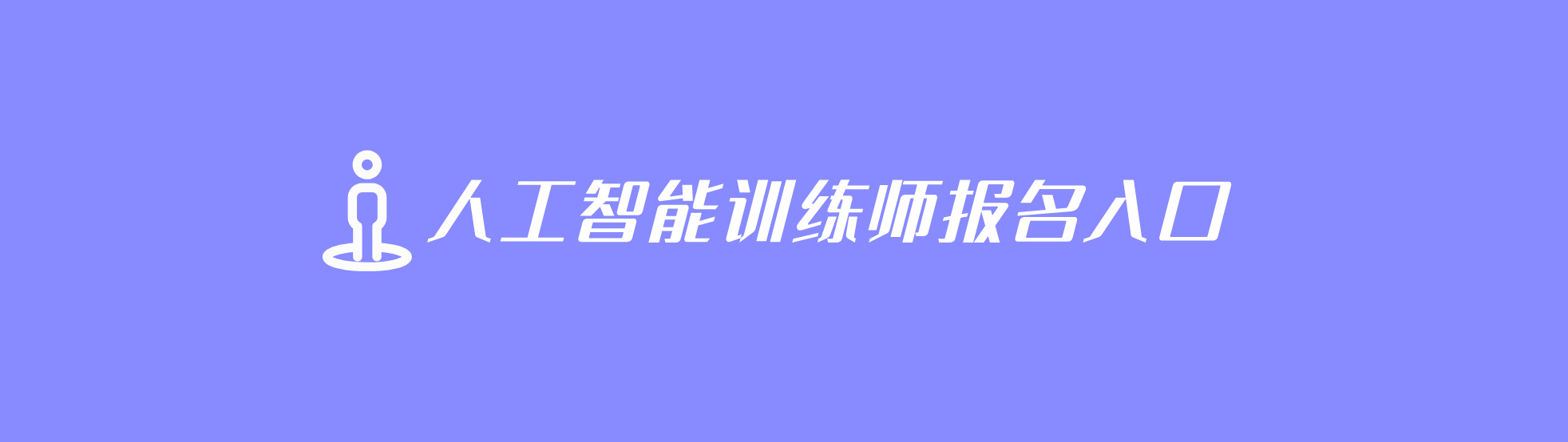 人工智能训练师报名入口